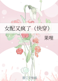 女配又疯了（快穿）